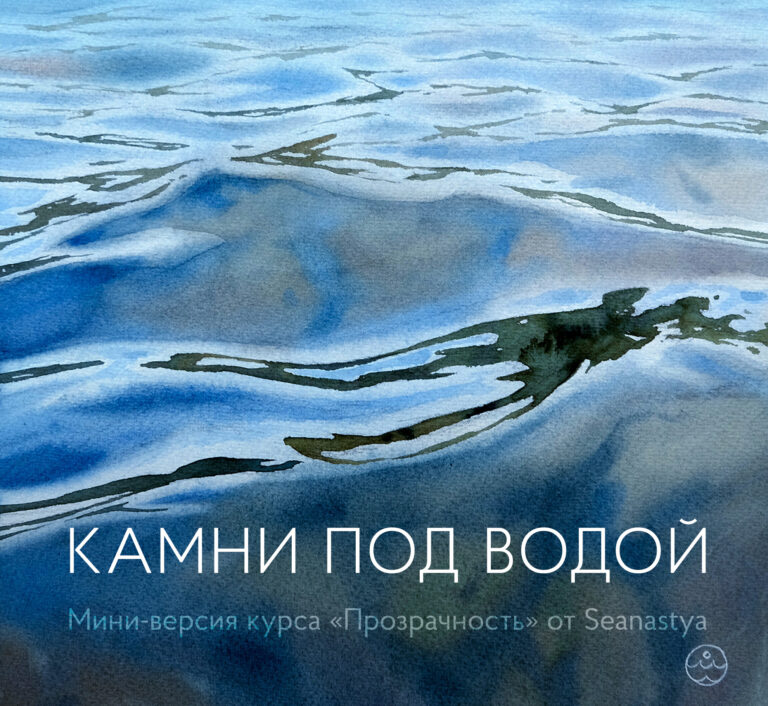 Камни под водой акварелью