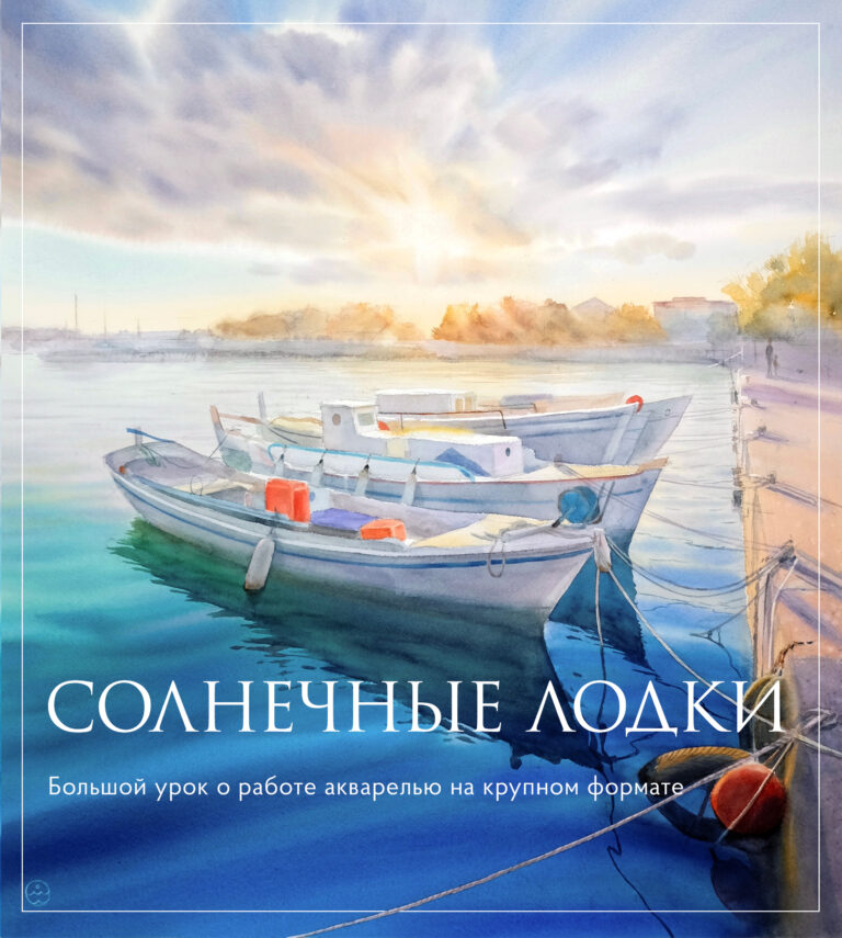 Большой урок «Солнечные лодки»