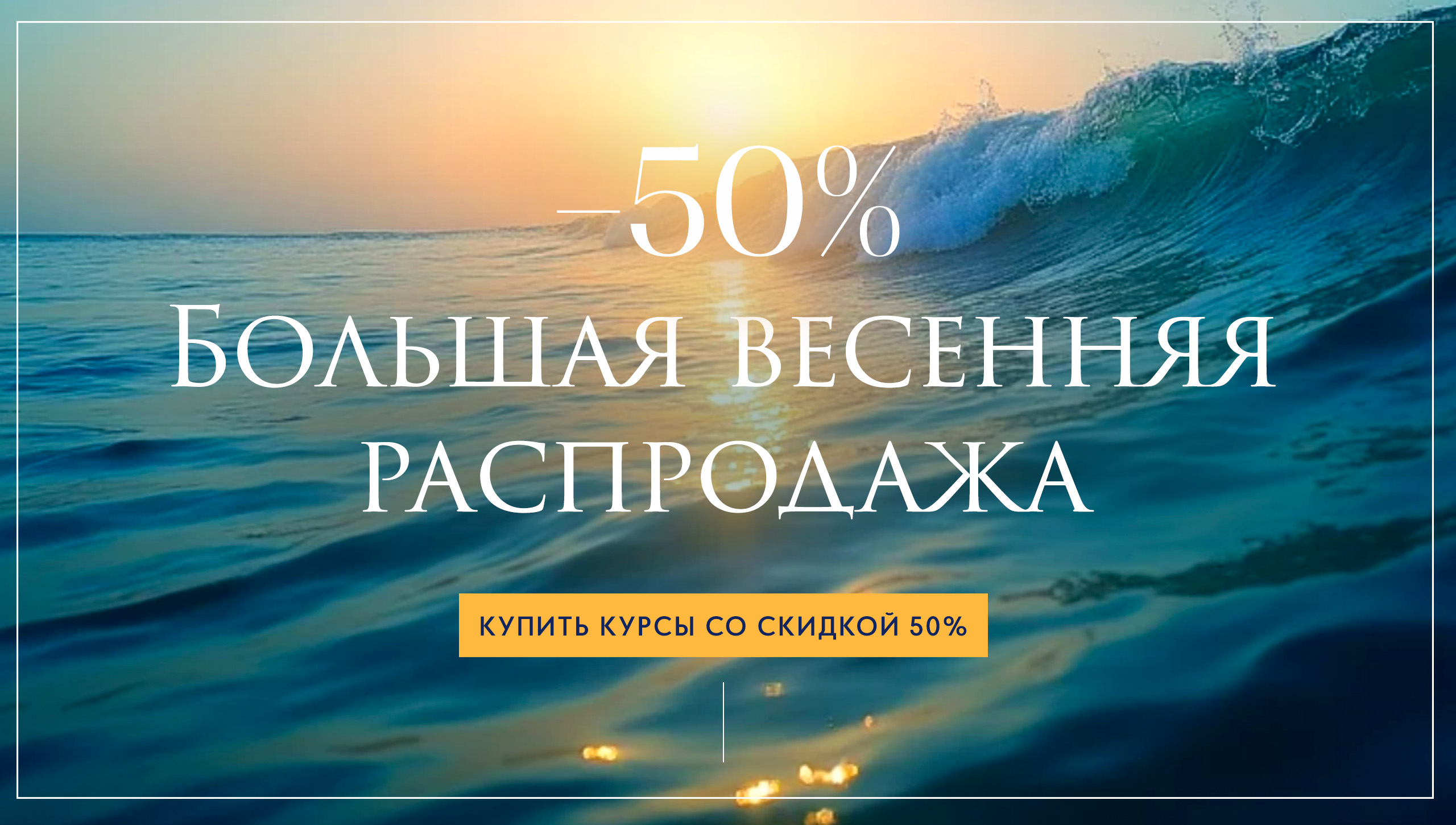 Распродажа курсов