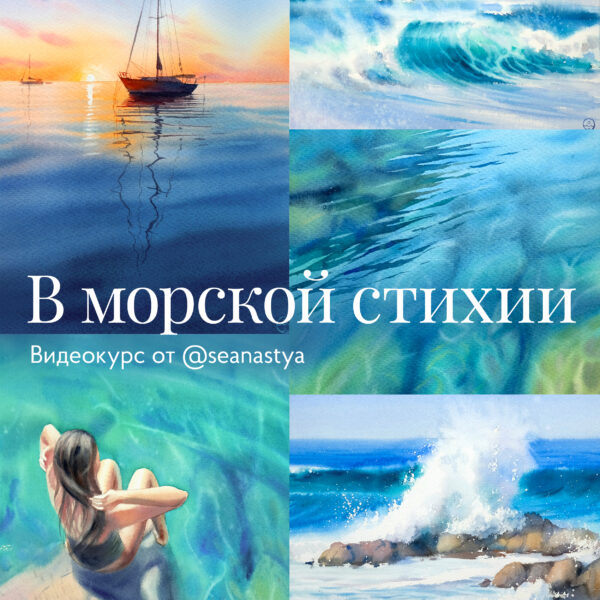 В морской стихии