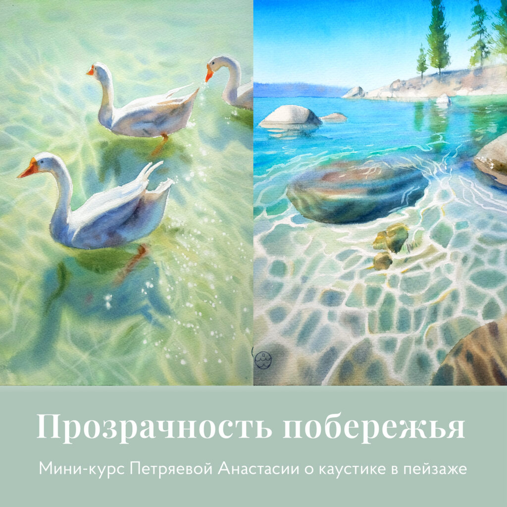 Прозрачность побережья. Мини-курс о каустике в пейзаже