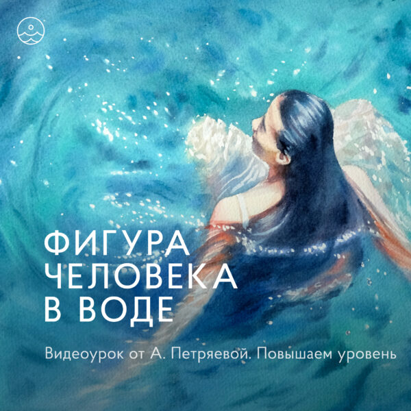 Фигура человека в воде. Обратная связь