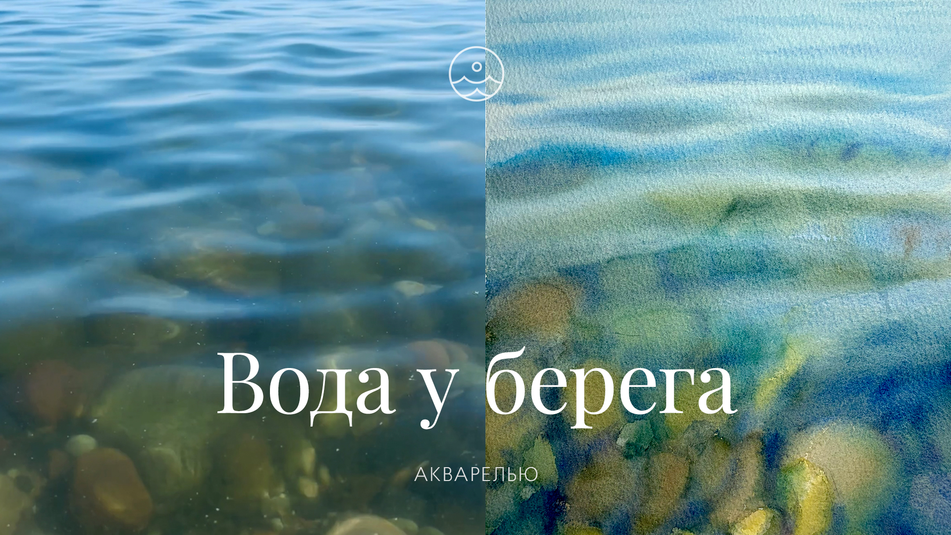 Вода у берега