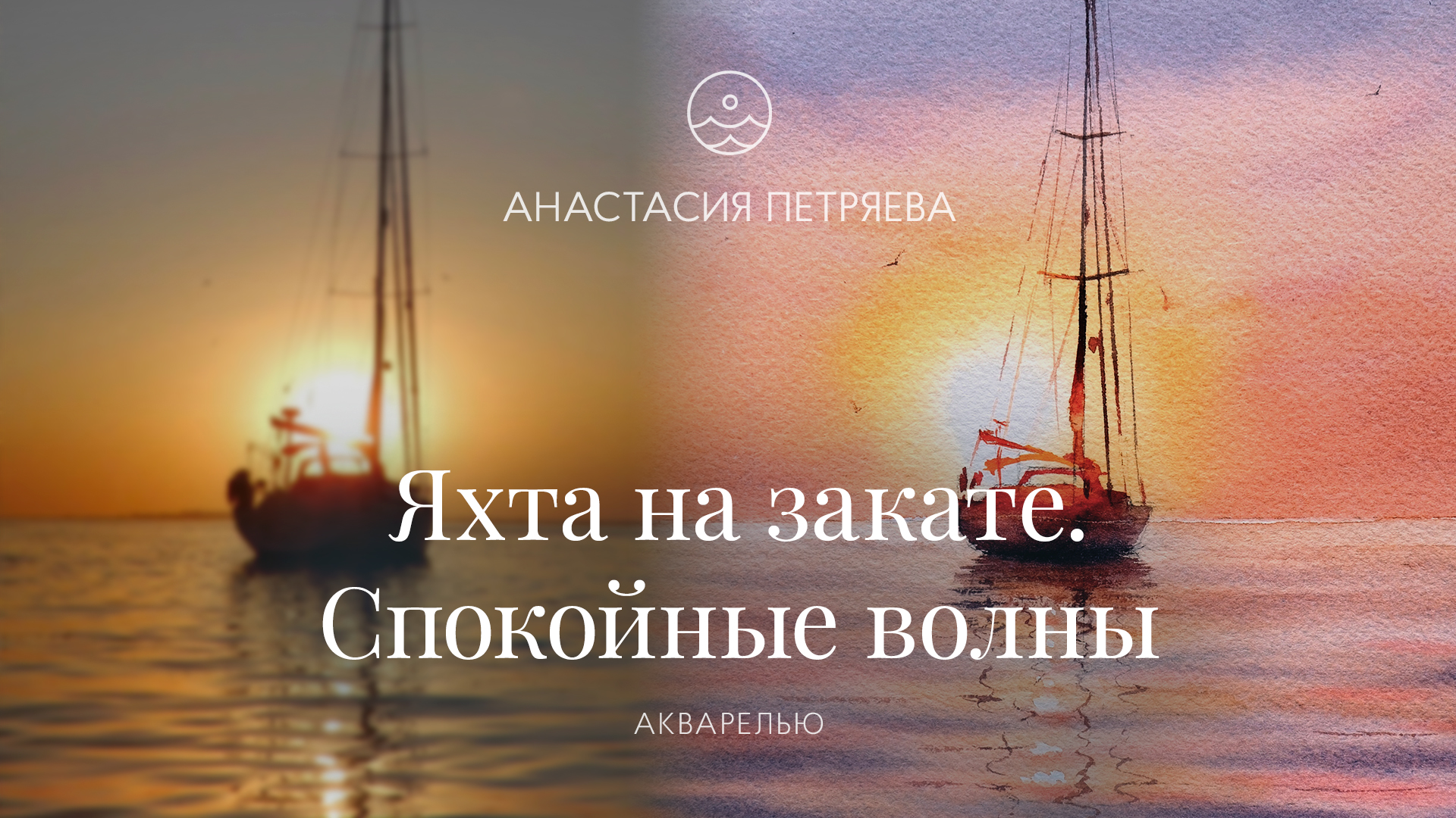 Яхта на закате. Спокойные волны