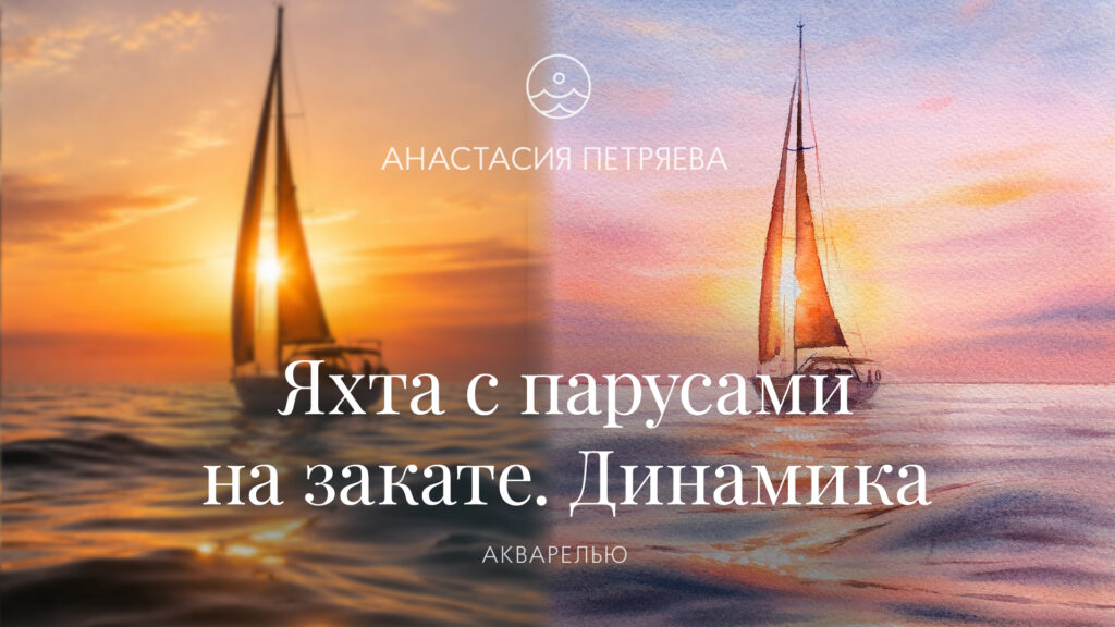 Яхта с парусами на закате. Динамика