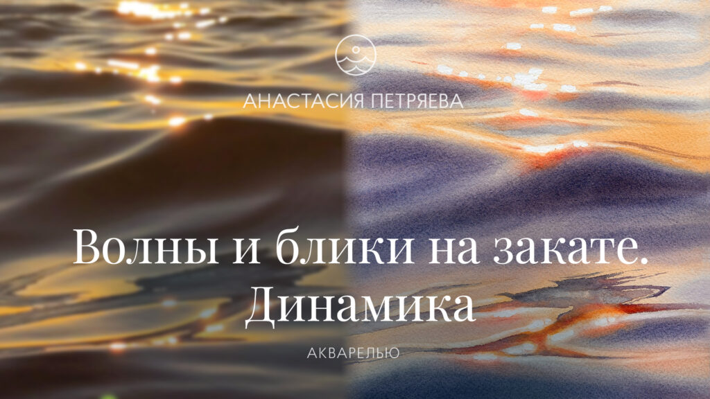 Волны и блики на закате. Динамика