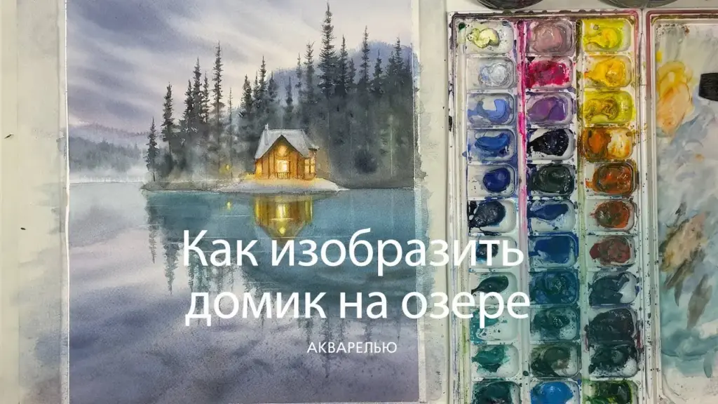 Как изобразить домик на озере