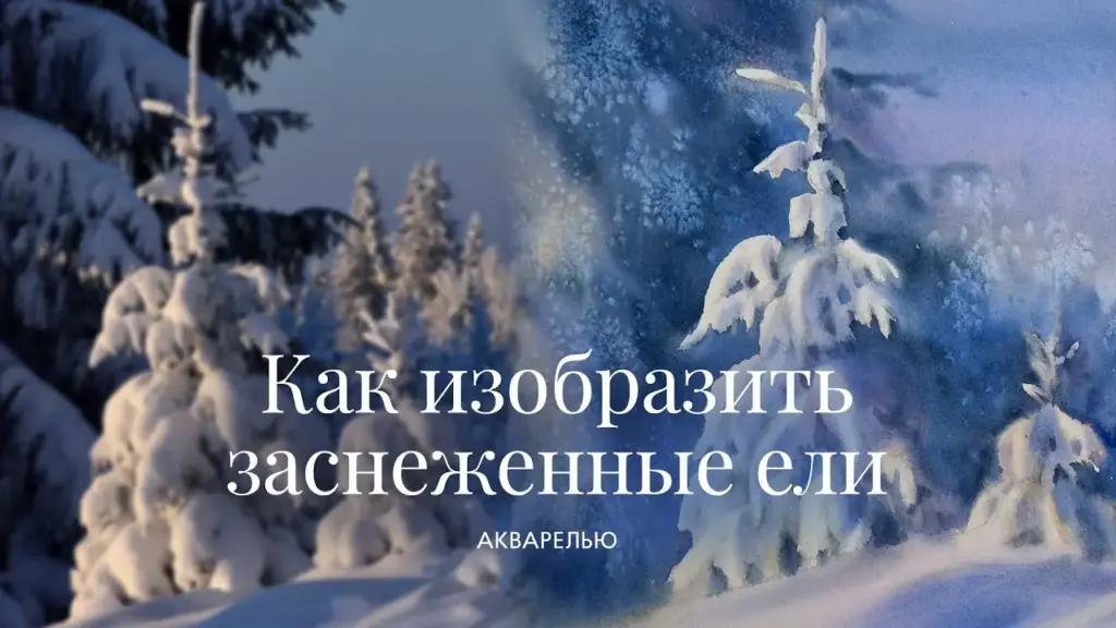Как изобразить заснеженные ели