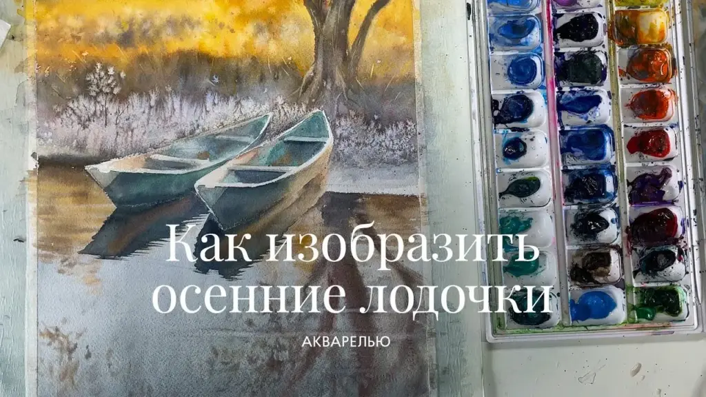 Как изобразить осенние лодочки