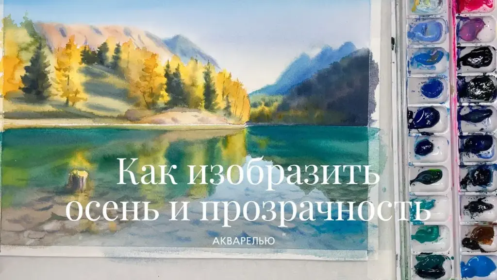 Как изобразить осень и прозрачность