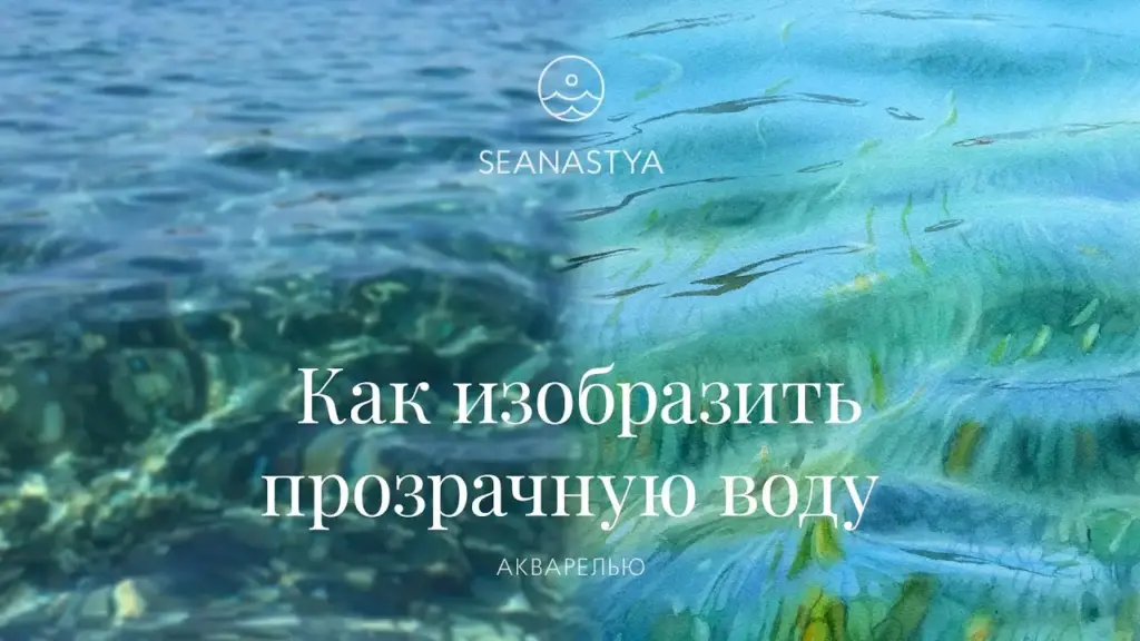 Как изобразить прозрачную воду