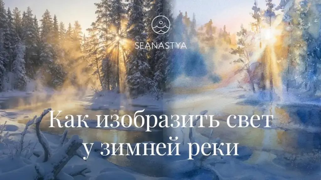 Как изобразить свет у зимней реки