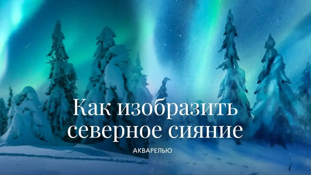 Как изобразить северное сияние