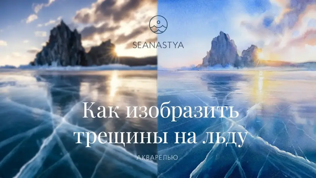 Как изобразить трещины на льду