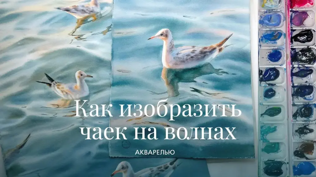 Как изобразить чаек на волнах