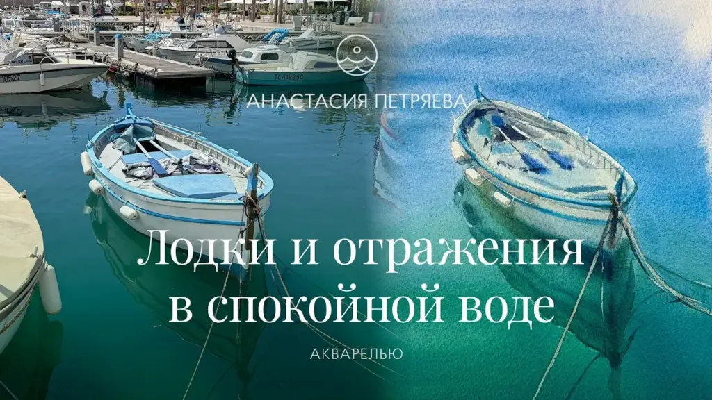 Лодки и отражения в спокойной воде