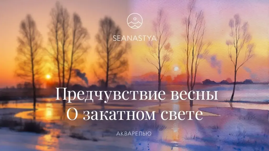 Предчувствие весны. О закатном свете
