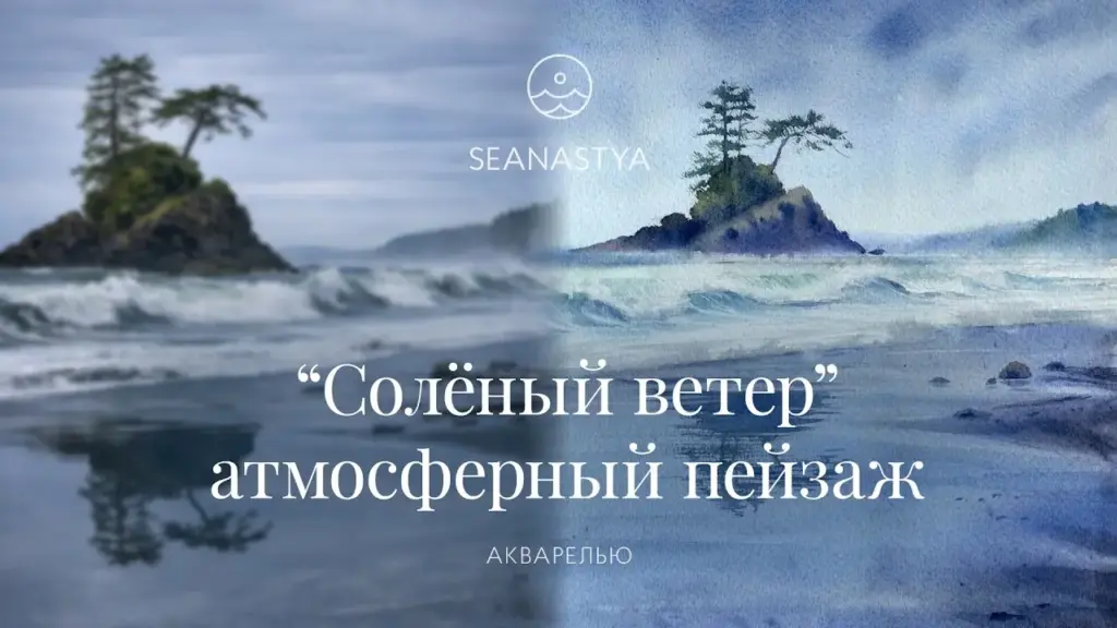 "Соленый ветер" атмосферный пейзаж