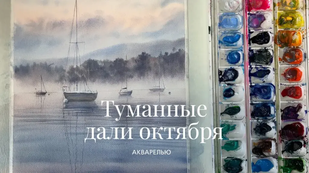 Туманные дали октября