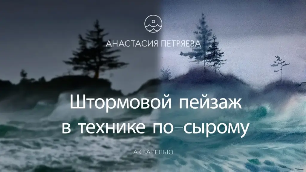 Штормовой пейзаж в технике по-сырому