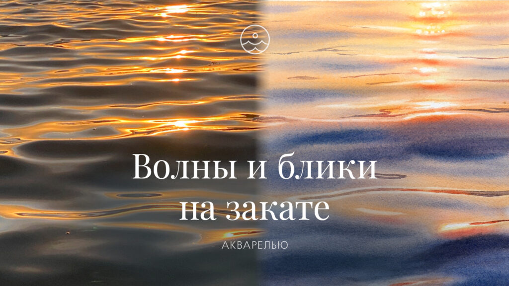 Волны и блики на закате