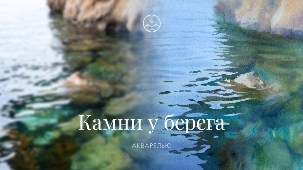 Камни у берега