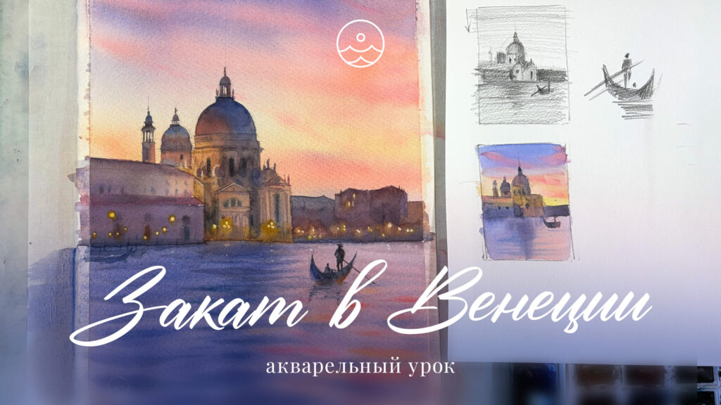 Закат в Венеции
