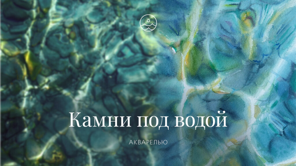 Камни под водой
