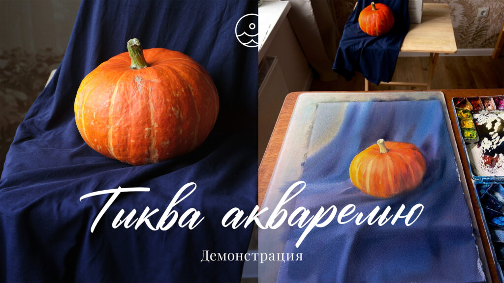 Тыква акварелью. Демонстрация