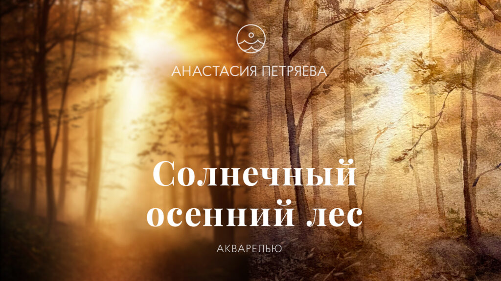 Солнечный осенний лес